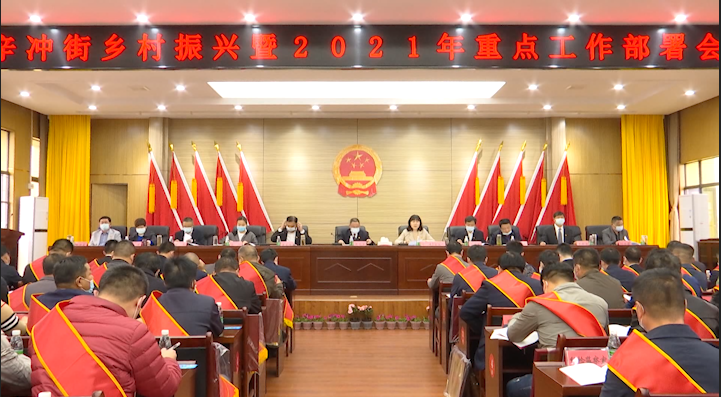 辛冲街召开乡村振兴暨2021年重点工作部署会.png