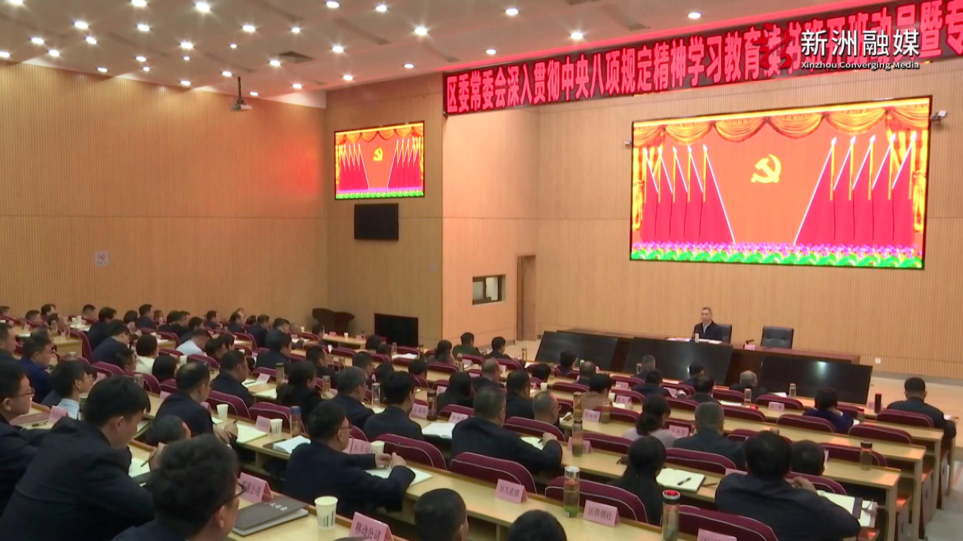 0328区委常委会学习中央八项规定[00-00-45][20250329-143228125].jpg