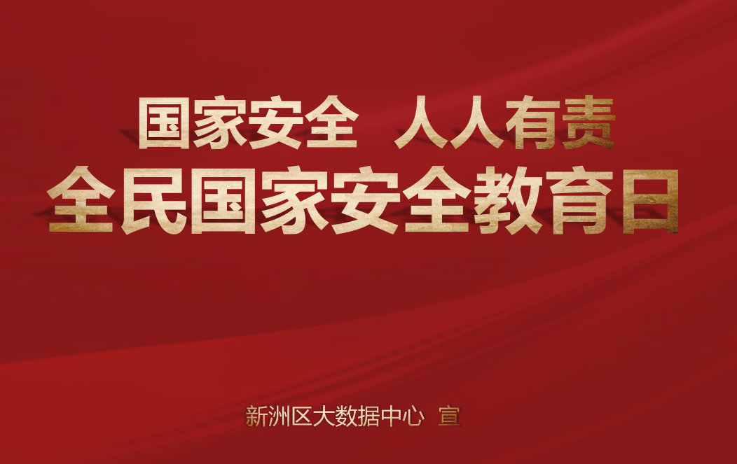全民国家安全教育日——宣传标语