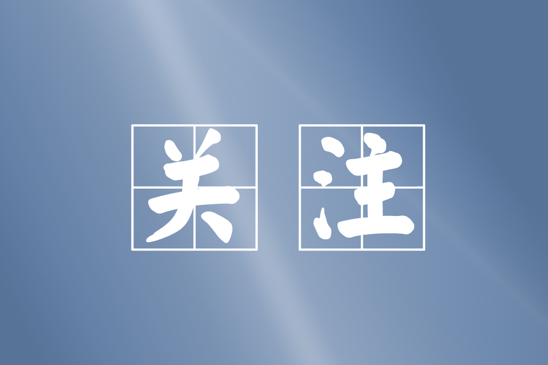 关注3.jpg