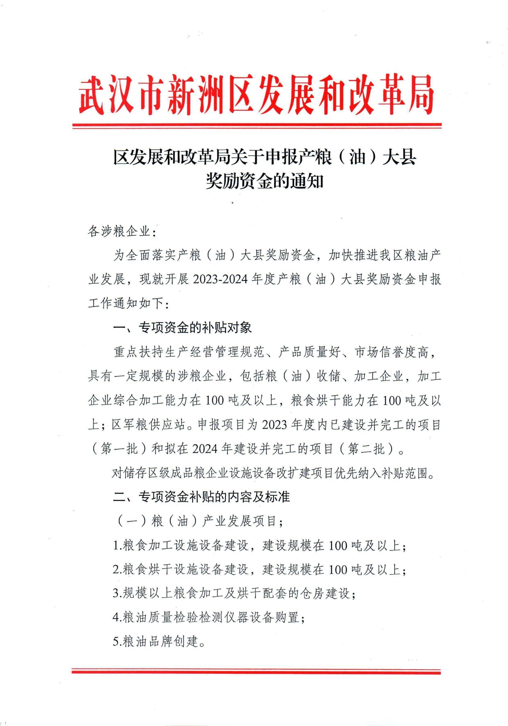 区发展和改革局关于申报产粮油大县奖励资金的通知